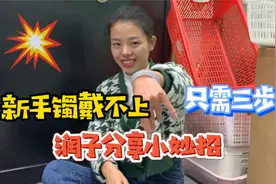 新手镯戴不上怎么办，润子给你分享小妙招，三步轻松戴上视频封面