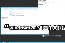 windows server 2012 英文系统设置中文教程视频封面