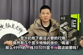 显卡扔地下都没人要的，竟然有卡涨价？一线3070TI卡4999搞起来！视频封面