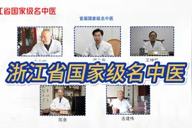 浙江省国家级名中医（5人）视频封面