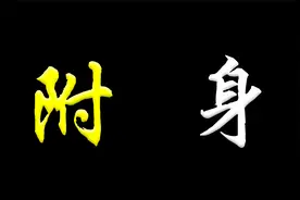 听说过附身吗？见过被附身的人吗？那种感觉真的怪怪的视频封面