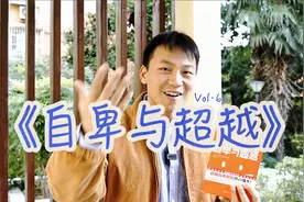 Vol·66 阿德勒《自卑与超越》｜正视自卑才能战胜自卑视频封面