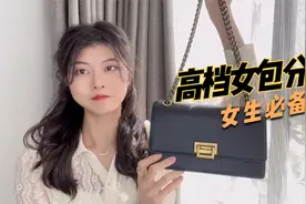 分享逛街通勤要背的包包，经典百搭不撞包，太好看了，超赞！视频封面
