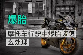 摩托车行驶中爆胎怎么处理？视频封面