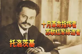 苏联红军缔造者！托洛茨基视频封面