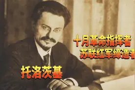 苏联红军缔造者！托洛茨基