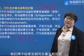 刑法：观点辨析 行为无价值vs结果无价值视频封面