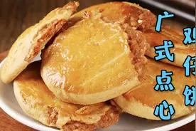 经典的广式点心鸡仔饼，农师傅今天公开它的配方和制作方法视频封面