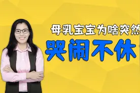 宝宝突然哭闹不休，可能跟母乳妈妈的饮食有关，要学会调整视频封面