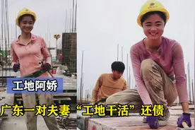工地阿娇：广东一对夫妻“工地干活”还债，生活却让人羡慕视频封面