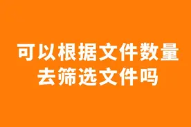 怎么使用电脑来整理文件 快速归类文件视频封面