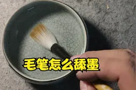 写字洇墨的最主要原因就是填墨太多，怎么舔墨才能控制洇墨？视频封面