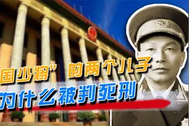 父亲是开国少将，孩子却被判死刑，熊应堂的两个儿子犯了什么罪？视频封面