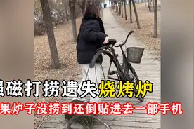 小姐姐强磁打捞烧烤炉，结果炉子没捞到，还把手机搭进去了！视频封面
