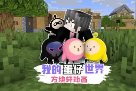方块轩动画之《我的蛋仔世界》视频封面