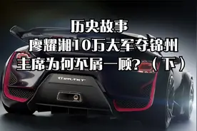 历史故事   廖耀湘10万大军夺锦州，主席为何不屑一顾？（下）视频封面