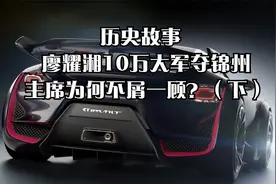 历史故事   廖耀湘10万大军夺锦州，主席为何不屑一顾？（下）视频封面