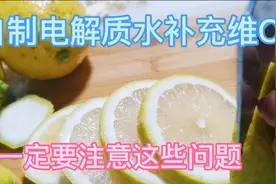 自制柠檬补充维C电解质水，一定要注意这些问题，自制饮品水果茶视频封面