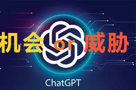 ChatGPT的出现，对创业公司来说是机会还是威胁？视频封面