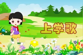 经典儿歌《上学歌》，太阳当空照，花儿对我笑【熊猫乐园儿歌】