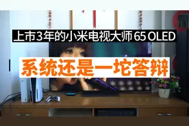 小米电视大师65 OLED，侮辱“大师”之名：论MIUI TV系统有多难用