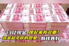 把13亿人民币现金堆起来，相当于多少吨的重量？答案很出乎意料视频封面