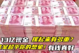 把13亿人民币现金堆起来，相当于多少吨的重量？答案很出乎意料