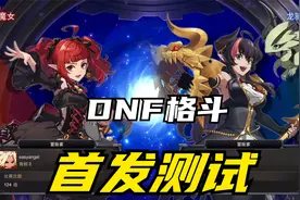 DNF格斗首发测试，小魔女必杀技超级华丽，结尾的六字真言好熟悉视频封面