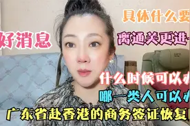 广东省赴香港商务签证恢复办理，什么时间可以办理？具体什么要求视频封面