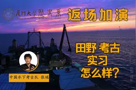 返场加演，田野考古实习到底怎么样？视频封面