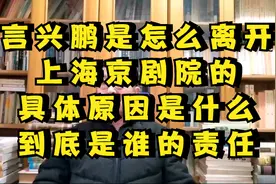 言兴朋是怎么离开上海京剧院的，具体原因是什么？到底是谁的问题视频封面