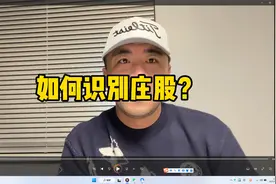 任何识别庄股？十几个案例给你讲的明明白白清清楚楚！视频封面