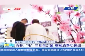男子误把“托”当相亲对象，好面子不拒绝，最后高额消费买教训视频封面
