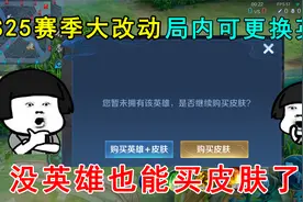S25赛季大改动！局内可更换英雄，没英雄也能买皮肤了！视频封面