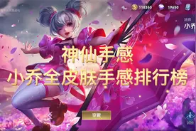神仙手感！小乔全皮肤手感排行榜