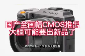 国产8K全画幅CMOS推出，大疆可能要出新品了！视频封面