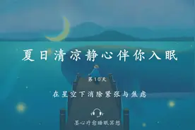 30分钟助眠解压冥想引导，在星空下消除紧张与焦虑视频封面
