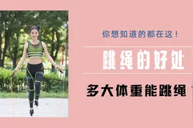 演示正确跳绳法，1分钟学会，每天2遍，一个月减10-15斤