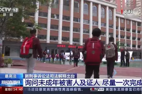 新刑事诉讼法司法解释出台 询问未成年被害人及证人 尽量一次完成视频封面