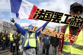法国游行罢工——工人阶级在行动视频封面