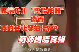 《甄嬛传》“堕胎神器”麝香，真的会让孕妇流产？药师揭晓答案视频封面