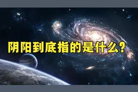阴阳到底指的是什么？--跟着易秀老师学国学