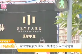 深业忠城反转由租转售，市场风向有变？引发市场极大关注视频封面