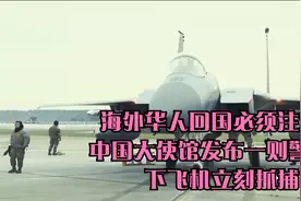海外华人回国必须注意！中国大使馆发布一则警告！下飞机立刻抓捕视频封面