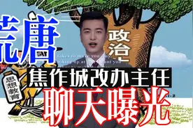 焦作城改办主任荒唐聊天记录被曝光，又一腐败蛀虫遭殃视频封面