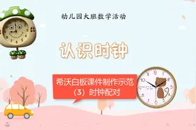 幼儿园大班数学《认识时钟》希沃白板课件制作示范（3）时钟配对视频封面