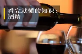 看完就懂的知识：酒精视频封面