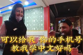 巴基斯坦餐厅吃饭，美女突然找我要手机号，你可以教我学中文吗？视频封面