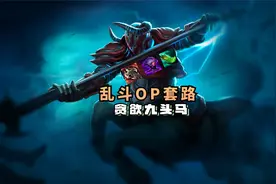 版本OP套路：贪欲九头马视频封面