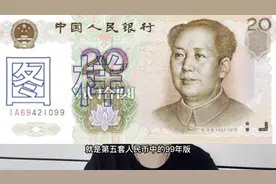99版20元纸币，有什么值得收藏的亮点，一起了解一下视频封面